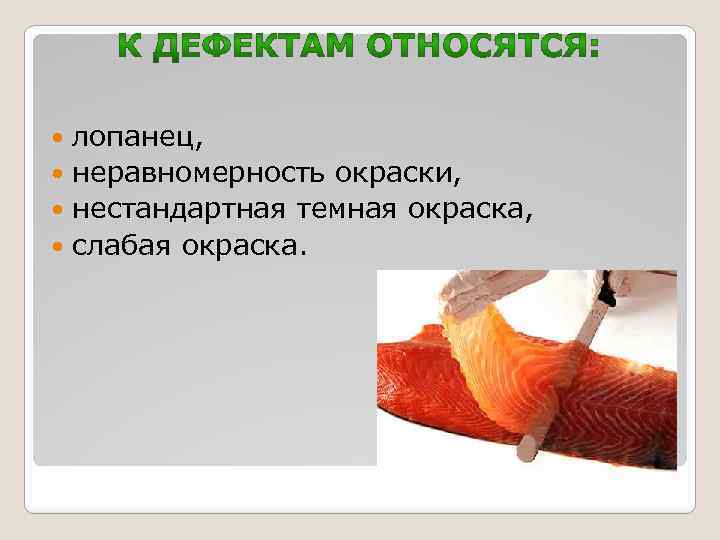 лопанец, неравномерность окраски, нестандартная темная окраска, слабая окраска. 