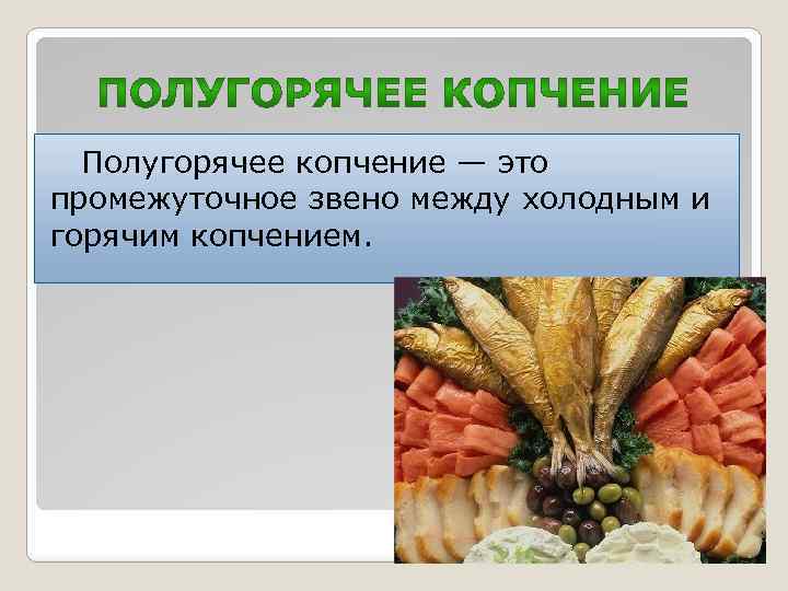 Полугорячее копчение — это промежуточное звено между холодным и горячим копчением. 