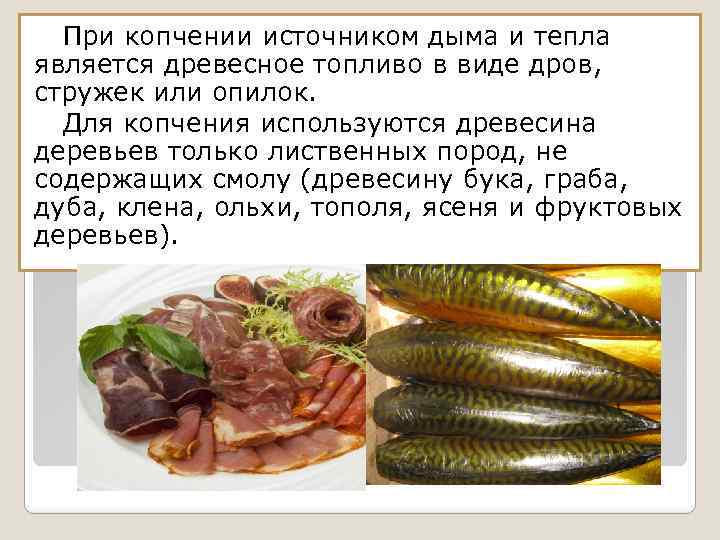 При копчении источником дыма и тепла является древесное топливо в виде дров, стружек или