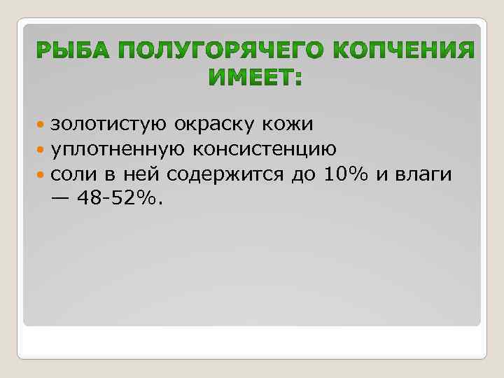 золотистую окраску кожи уплотненную консистенцию соли в ней содержится до 10% и влаги —