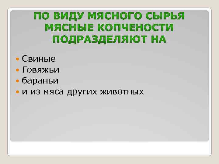 Свиные Говяжьи бараньи и из мяса других животных 
