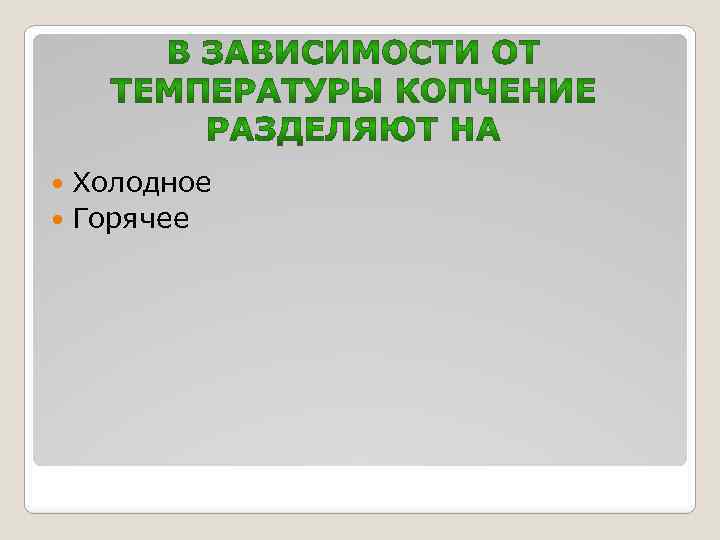 Холодное Горячее 