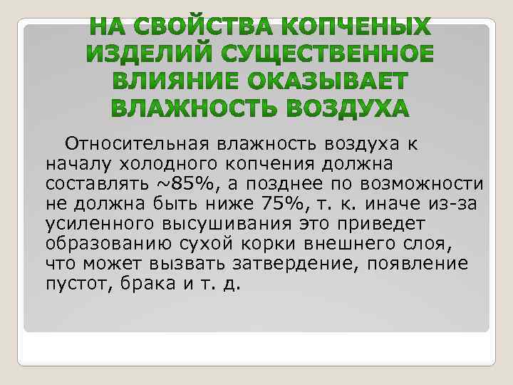 Относительная влажность воздуха к началу холодного копчения должна составлять ~85%, а позднее по возможности