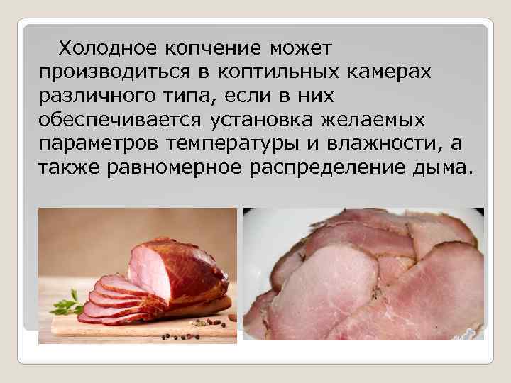 Холодное копчение может производиться в коптильных камерах различного типа, если в них обеспечивается установка