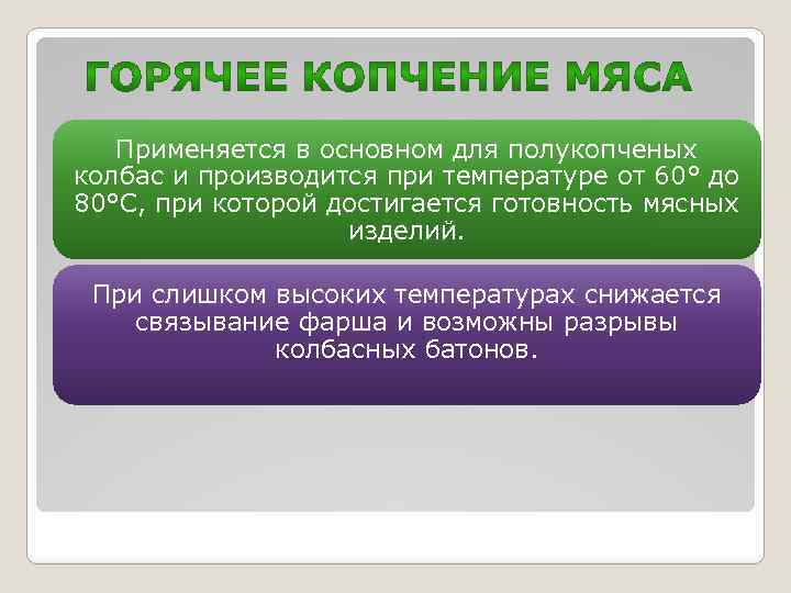 Применяется в основном для полукопченых колбас и производится при температуре от 60° до 80°С,