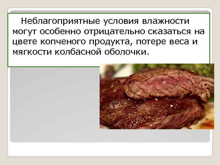 Неблагоприятные условия влажности могут особенно отрицательно сказаться на цвете копченого продукта, потере веса и