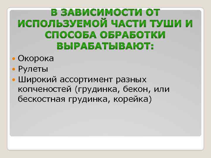 Окорока Рулеты Широкий ассортимент разных копченостей (грудинка, бекон, или бескостная грудинка, корейка) 