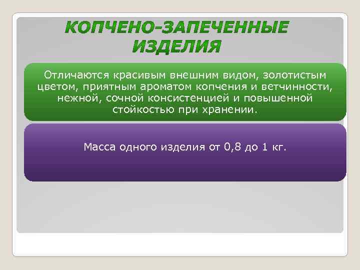 Отличаются красивым внешним видом, золотистым цветом, приятным ароматом копчения и ветчинности, нежной, сочной консистенцией