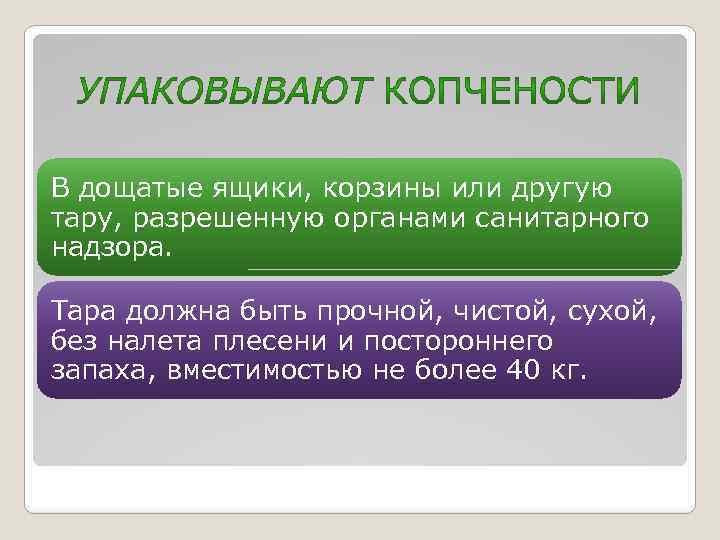В дощатые ящики, корзины или другую тару, разрешенную органами санитарного надзора. Тара должна быть