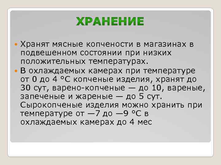 Хранят мясные копчености в магазинах в подвешенном состоянии при низких положительных температурах. В охлаждаемых