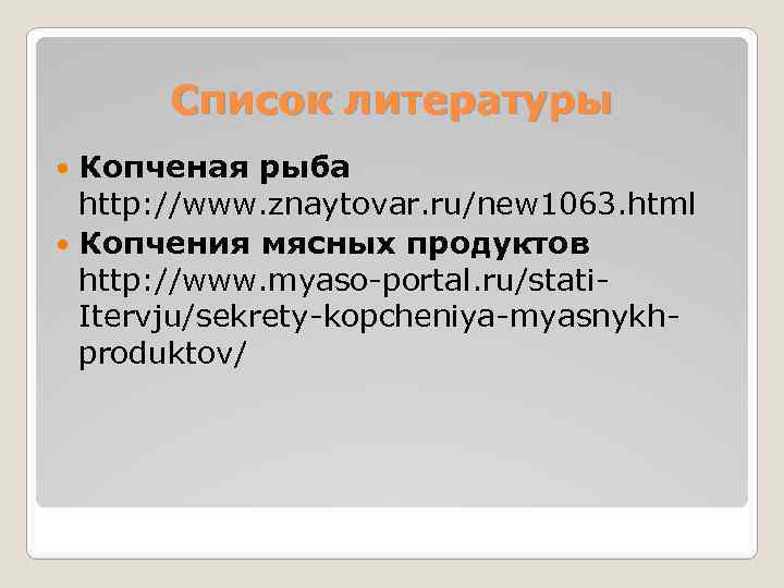 Список литературы Копченая рыба http: //www. znaytovar. ru/new 1063. html Копчения мясных продуктов http: