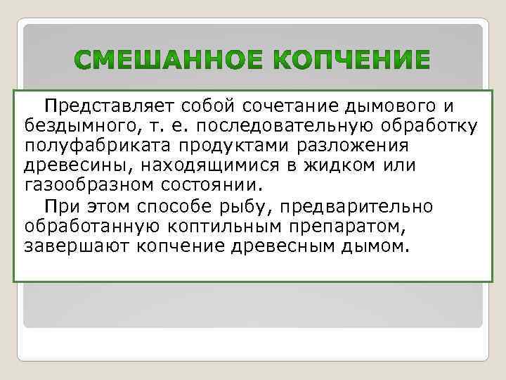 Представляет собой сочетание дымового и бездымного, т. е. последовательную обработку полуфабриката продуктами разложения древесины,