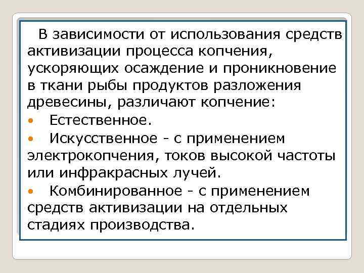 В зависимости от использования средств активизации процесса копчения, ускоряющих осаждение и проникновение в ткани