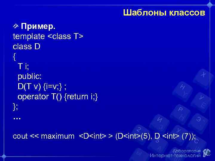Шаблоны классов Пример. template <class T> class D { T i; public: D(T v)
