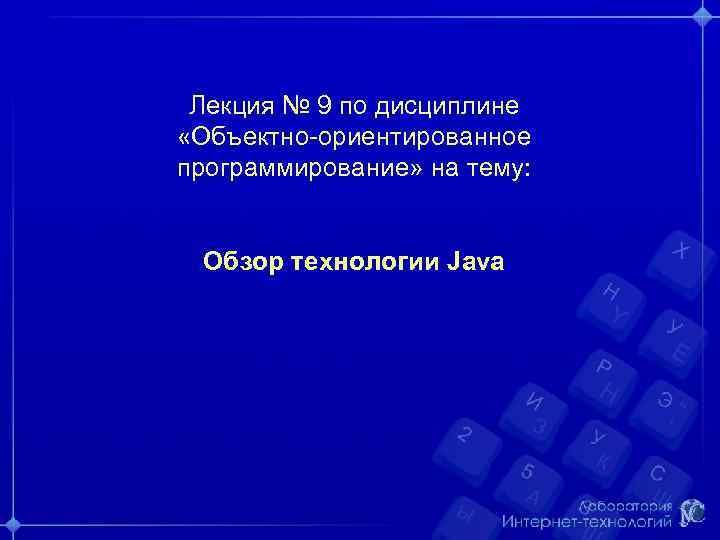 Лекция № 9 по дисциплине «Объектно-ориентированное программирование» на тему: Обзор технологии Java 