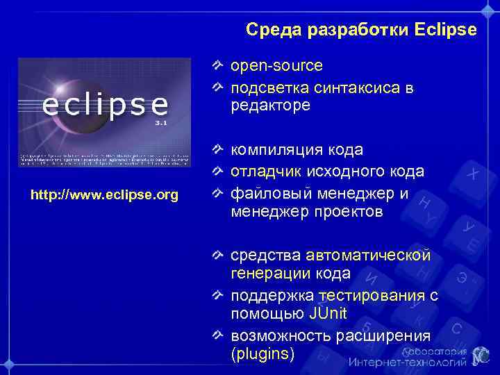 Среда разработки Eclipse open-source подсветка синтаксиса в редакторе http: //www. eclipse. org компиляция кода