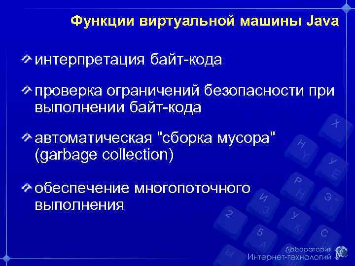 Функции виртуальной машины Java интерпретация байт-кода проверка ограничений безопасности при выполнении байт-кода автоматическая "сборка