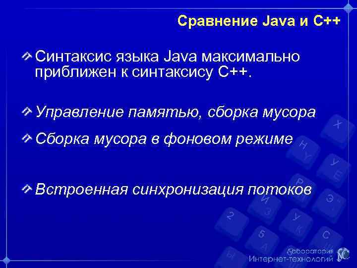 Сравнение Java и C++ Синтаксис языка Java максимально приближен к синтаксису С++. Управление памятью,