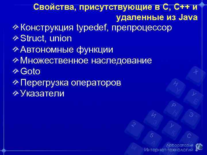 Свойства, присутствующие в С, C++ и удаленные из Java Конструкция typedef, препроцессор Struct, union