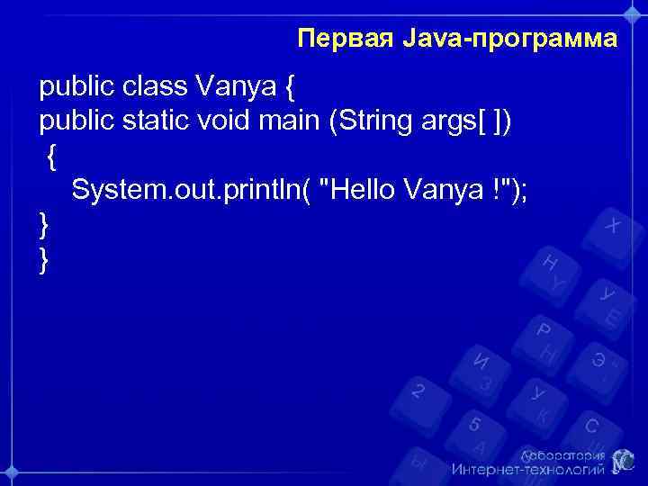 Первая Java-программа public class Vanya { public static void main (String args[ ]) {