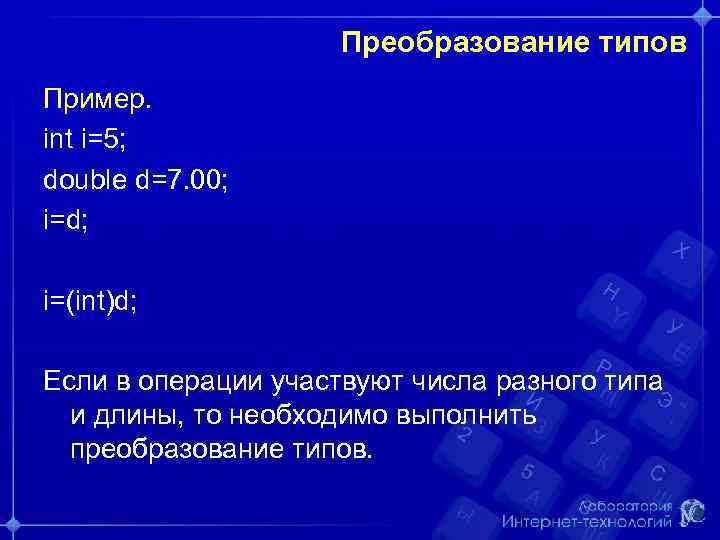 Преобразование типов Пример. int i=5; double d=7. 00; i=d; i=(int)d; Если в операции участвуют