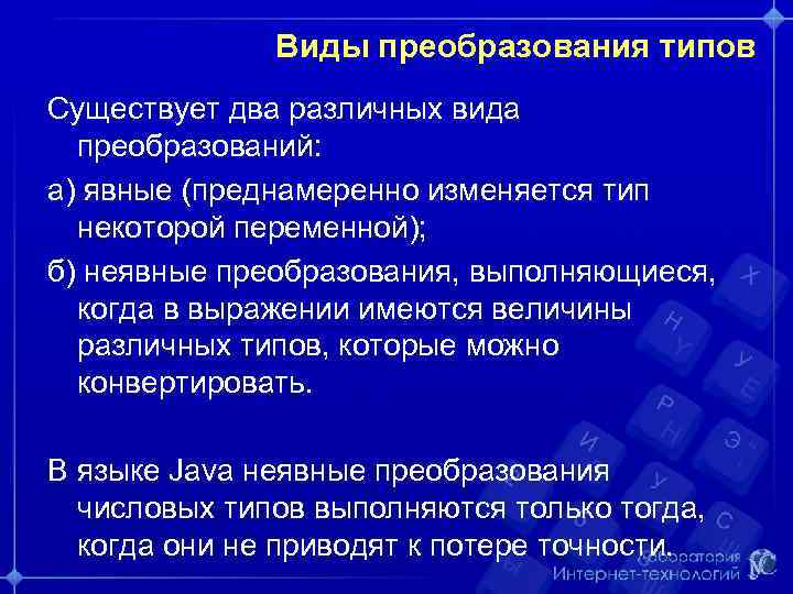 Виды преобразования типов Существует два различных вида преобразований: а) явные (преднамеренно изменяется тип некоторой