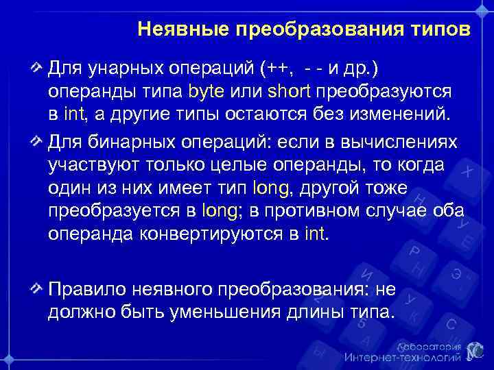 Неявные преобразования типов Для унарных операций (++, - - и др. ) операнды типа