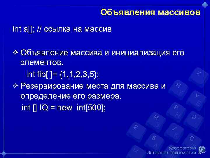 Объявления массивов int a[]; // ссылка на массив Объявление массива и инициализация его элементов.