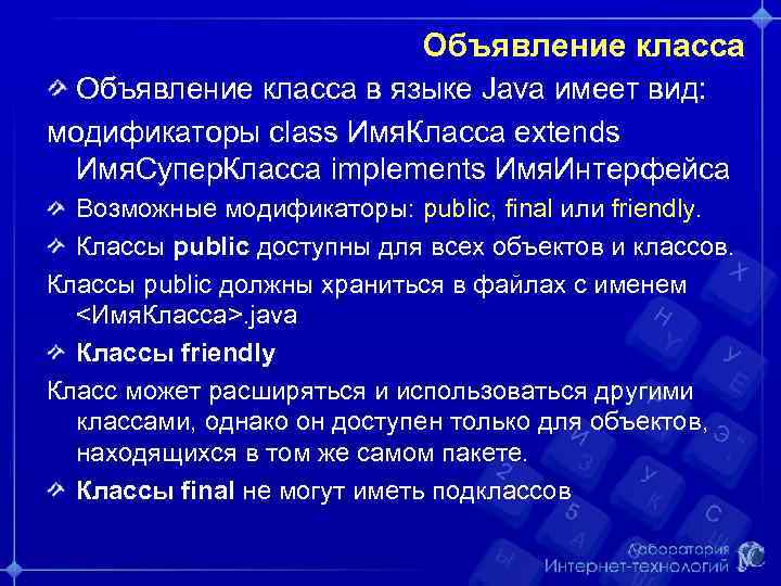 Объявление класса в языке Java имеет вид: модификаторы class Имя. Класса extends Имя. Супер.