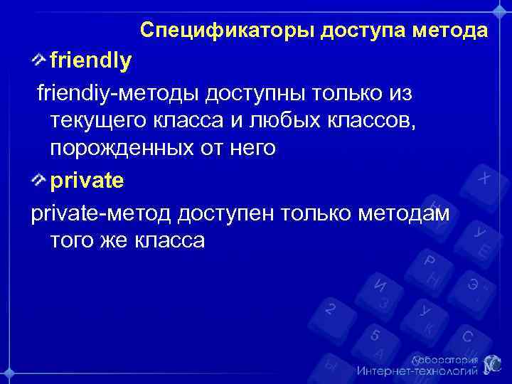 Спецификаторы доступа метода friendly friendiy-методы доступны только из текущего класса и любых классов, порожденных