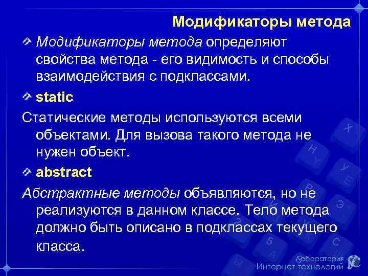 Модификаторы метода определяют свойства метода - его видимость и способы взаимодействия с подклассами. static