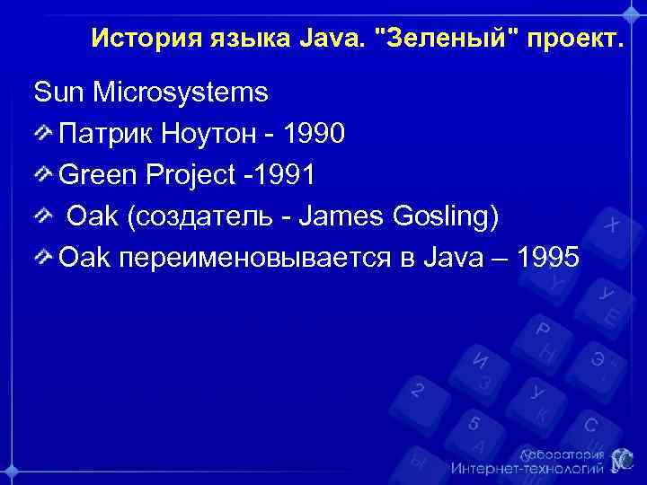 История языка Java. "Зеленый" проект. Sun Microsystems Патрик Ноутон - 1990 Green Project -1991