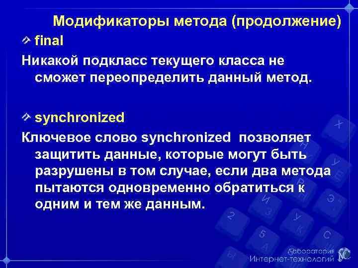 Модификаторы метода (продолжение) final Никакой подкласс текущего класса не сможет переопределить данный метод. synchronized