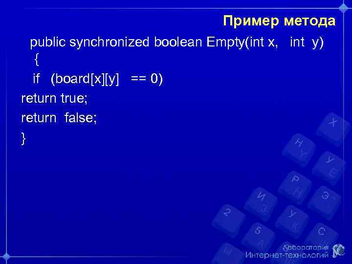 Пример метода public synchronized boolean Empty(int x, int y) { if (board[x][y] == 0)