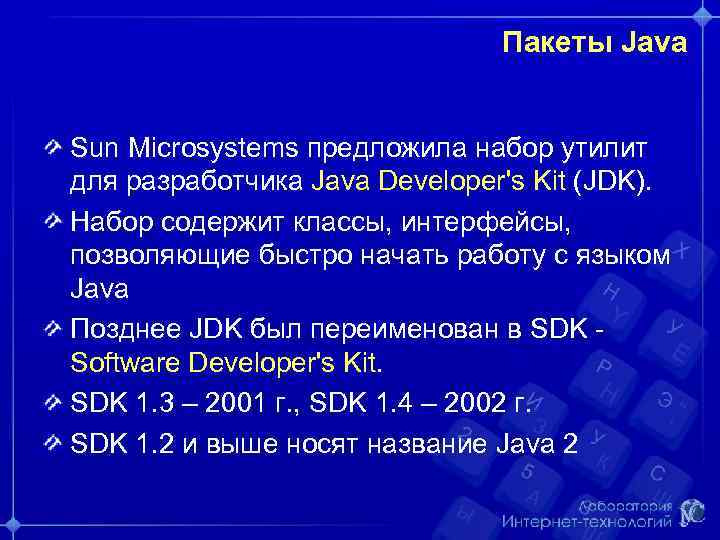 Пакеты Java Sun Microsystems предложила набор утилит для разработчика Java Developer's Kit (JDK). Набор
