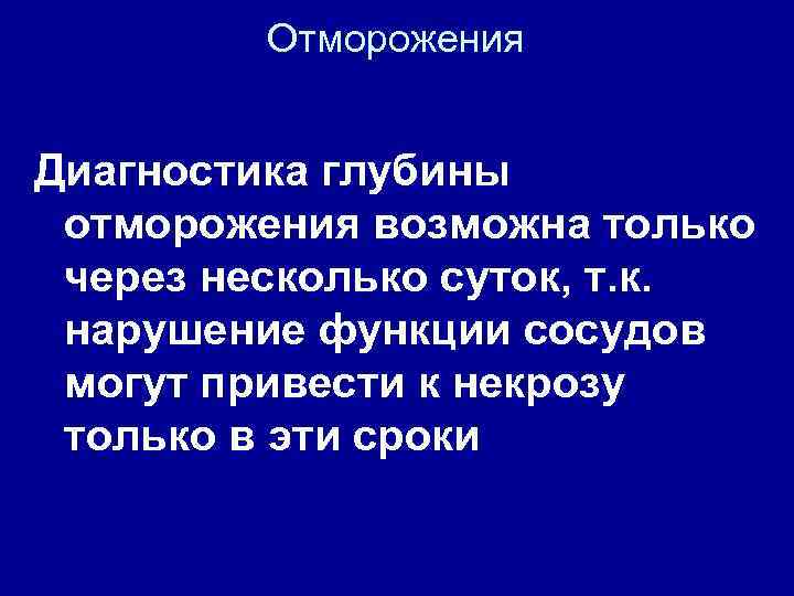 Отморожения Диагностика глубины отморожения возможна только через несколько суток, т. к. нарушение функции сосудов