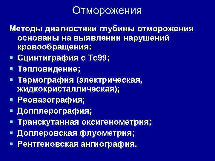 Отморожения Методы диагностики глубины отморожения основаны на выявлении нарушений кровообращения: § Сцинтиграфия с Tc