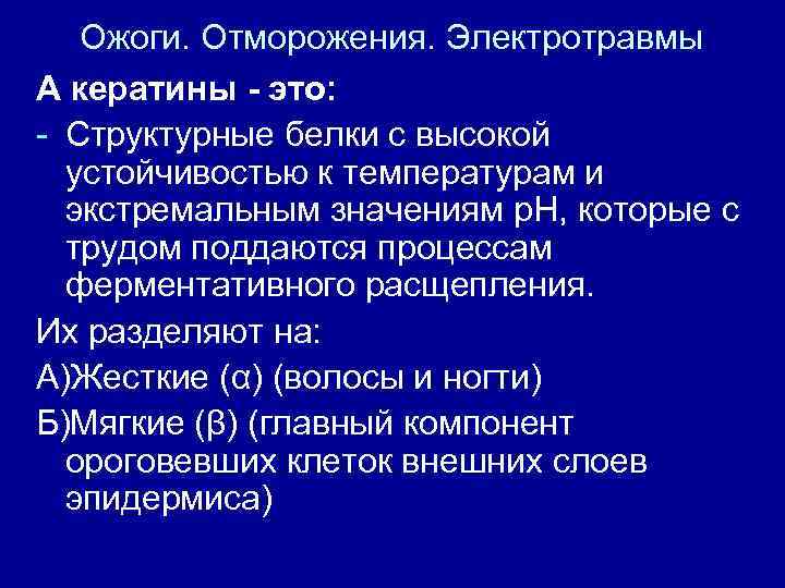 Ожоги. Отморожения. Электротравмы А кератины - это: - Структурные белки с высокой устойчивостью к