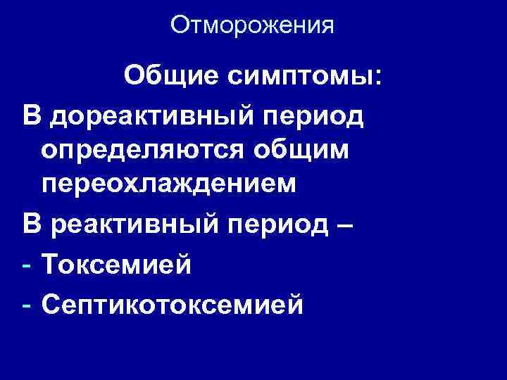 Отморожения Общие симптомы: В дореактивный период определяются общим переохлаждением В реактивный период – -