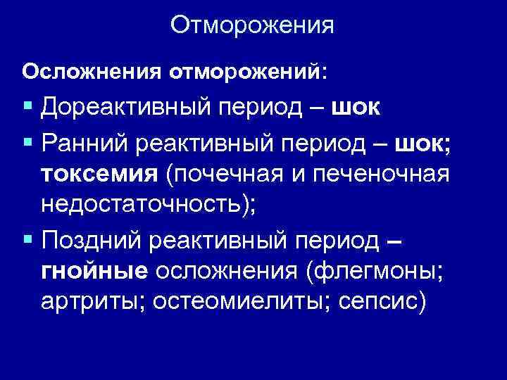 Отморожения Осложнения отморожений: § Дореактивный период – шок § Ранний реактивный период – шок;