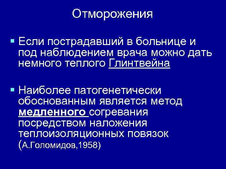 Отморожения § Если пострадавший в больнице и под наблюдением врача можно дать немного теплого