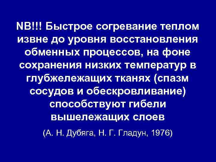 NB!!! Быстрое согревание теплом извне до уровня восстановления обменных процессов, на фоне сохранения низких