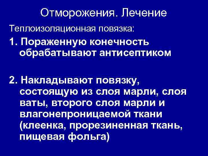 Отморожения. Лечение Теплоизоляционная повязка: 1. Пораженную конечность обрабатывают антисептиком 2. Накладывают повязку, состоящую из