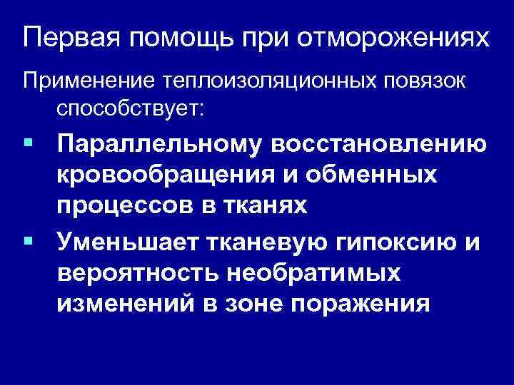 Первая помощь при отморожениях Применение теплоизоляционных повязок способствует: § Параллельному восстановлению кровообращения и обменных