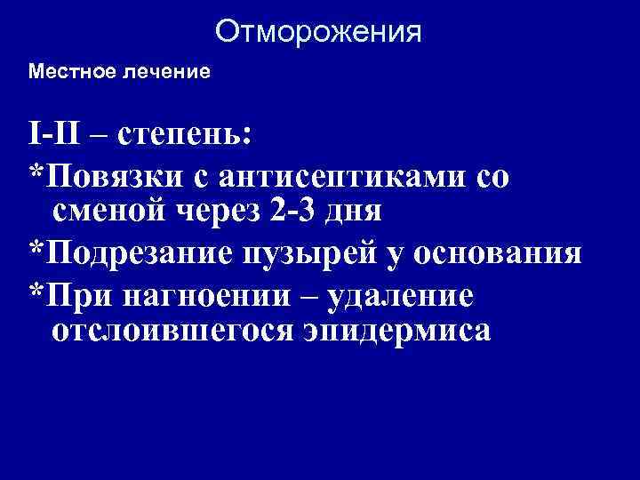 Отморожения Местное лечение I-II – степень: *Повязки с антисептиками со сменой через 2 -3