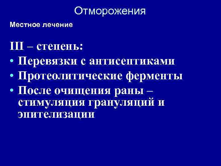 Отморожения Местное лечение III – степень: • Перевязки с антисептиками • Протеолитические ферменты •