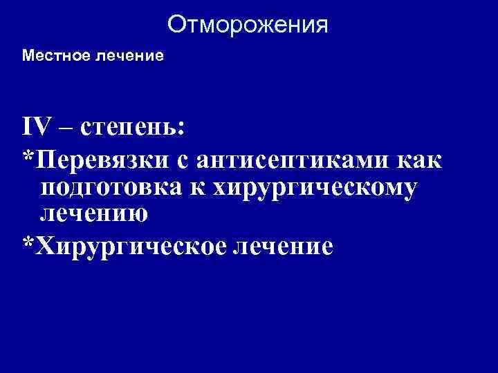 Отморожения Местное лечение IV – степень: *Перевязки с антисептиками как подготовка к хирургическому лечению