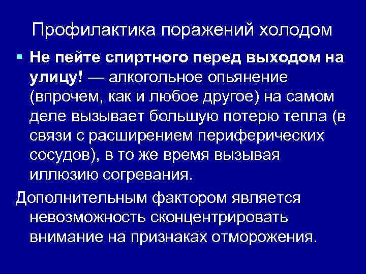 Профилактика поражений холодом § Не пейте спиртного перед выходом на улицу! — алкогольное опьянение