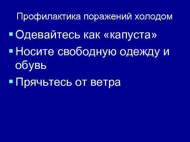 Профилактика поражений холодом § Одевайтесь как «капуста» § Носите свободную одежду и обувь §