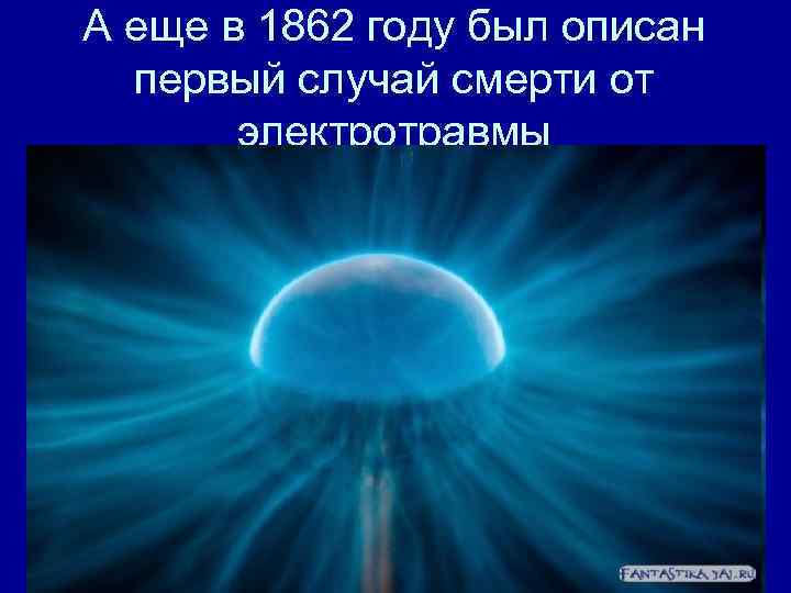 А еще в 1862 году был описан первый случай смерти от электротравмы 